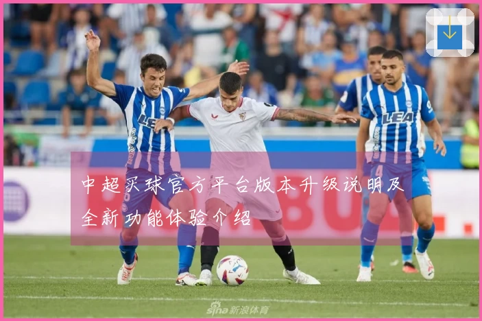 中超买球官方平台版本升级说明及全新功能体验介绍