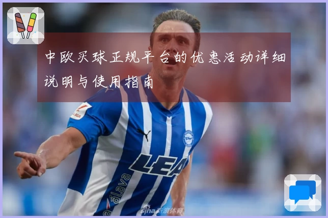 中欧买球正规平台的优惠活动详细说明与使用指南
