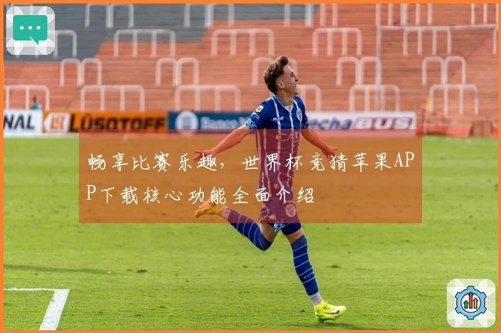 畅享比赛乐趣，世界杯竞猜苹果APP下载核心功能全面介绍
